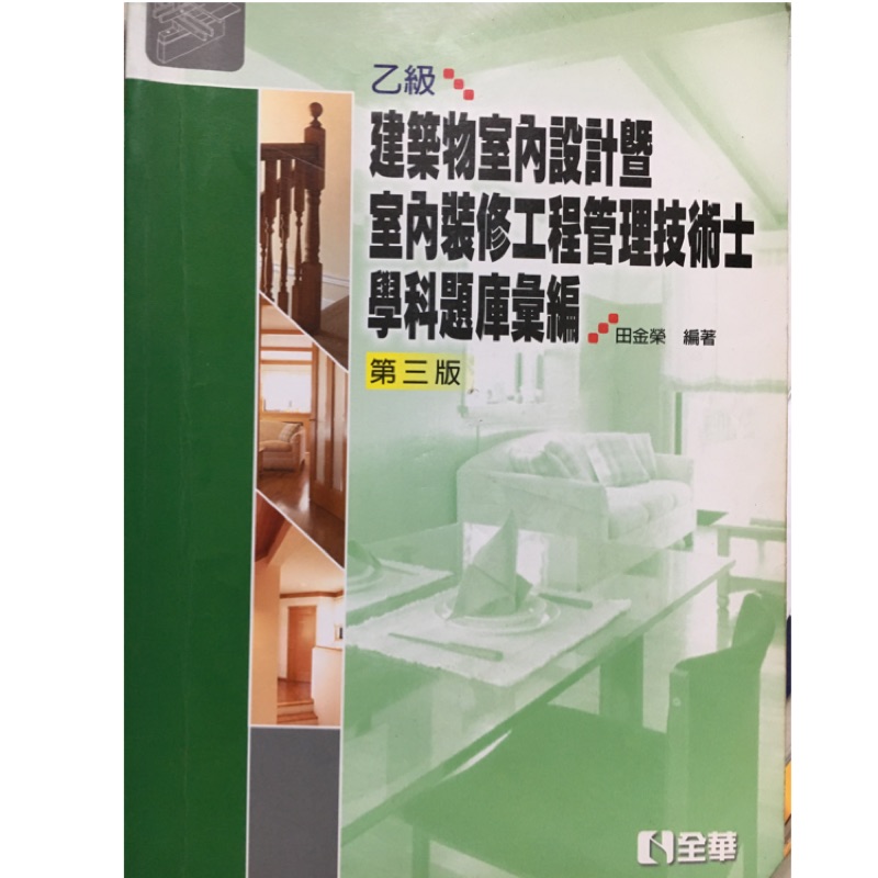 乙級 建築物室內設計暨室內裝修工程管理技術士學科題庫彙編 | 蝦皮購物