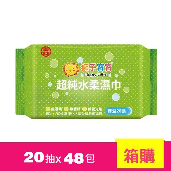 獅子寶寶超純水濕巾厚型(隨身包)20抽x48包/箱