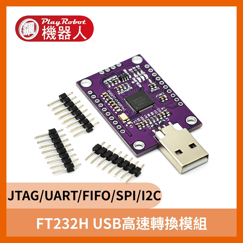 FT232H模組 USB轉JTAG/UART/FIFO/SPI/I2C