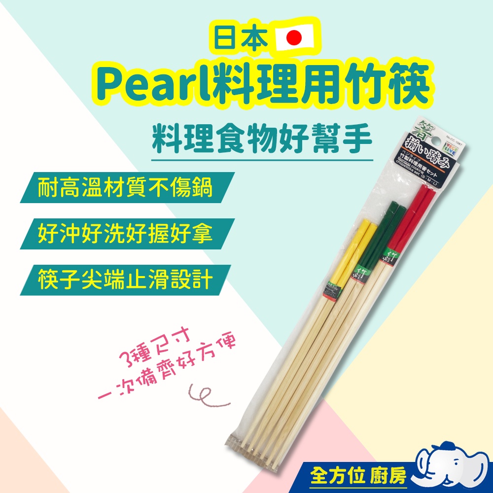 【快速出貨】日本 Pearl 料理用竹筷-3入(CC-1087) 耐高溫材質 不傷鍋 三種尺寸 好握拿 筷子尖端止滑設計