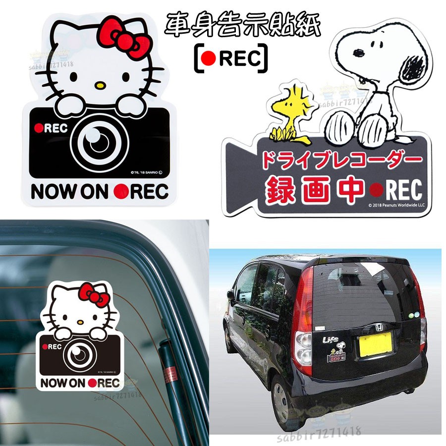 JP購✿車用告示貼紙 攝錄影裝飾貼紙 凱蒂貓kitty 史努比snoopy 行車紀錄器錄影中 裝飾車貼 汽車用品 車身貼