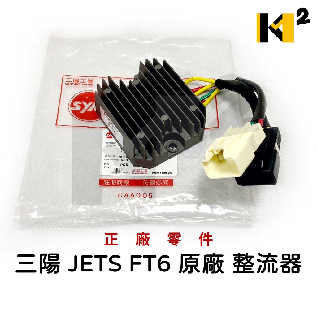 材料王⭐三陽 JETS FT6 FIGHTER6 戰將六代 原廠 整流調整器(特仕版) 整流器