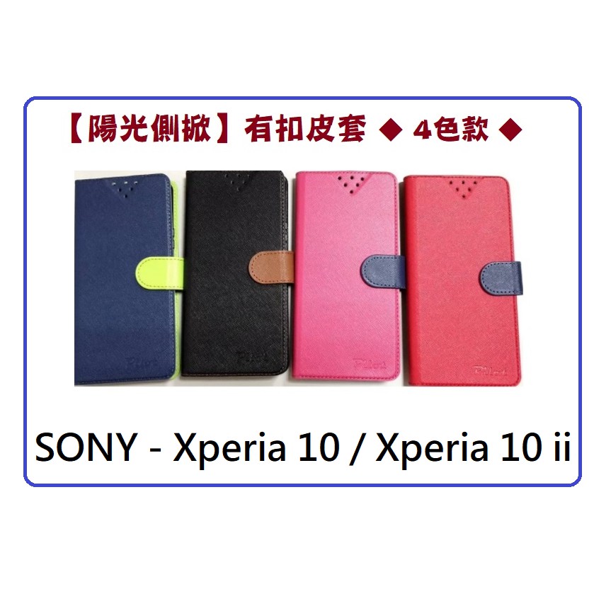 【陽光側掀】★SONY-Xperia 10 / Xperia 10 II★台灣製造可站立式皮套 手機插卡皮套