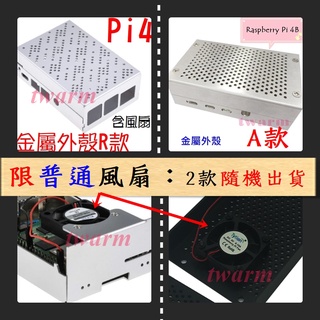 樹莓派 Pi 4B 外殼: 金屬外殼A款 (銀色)+普通風扇，鋁製機箱 網孔散熱