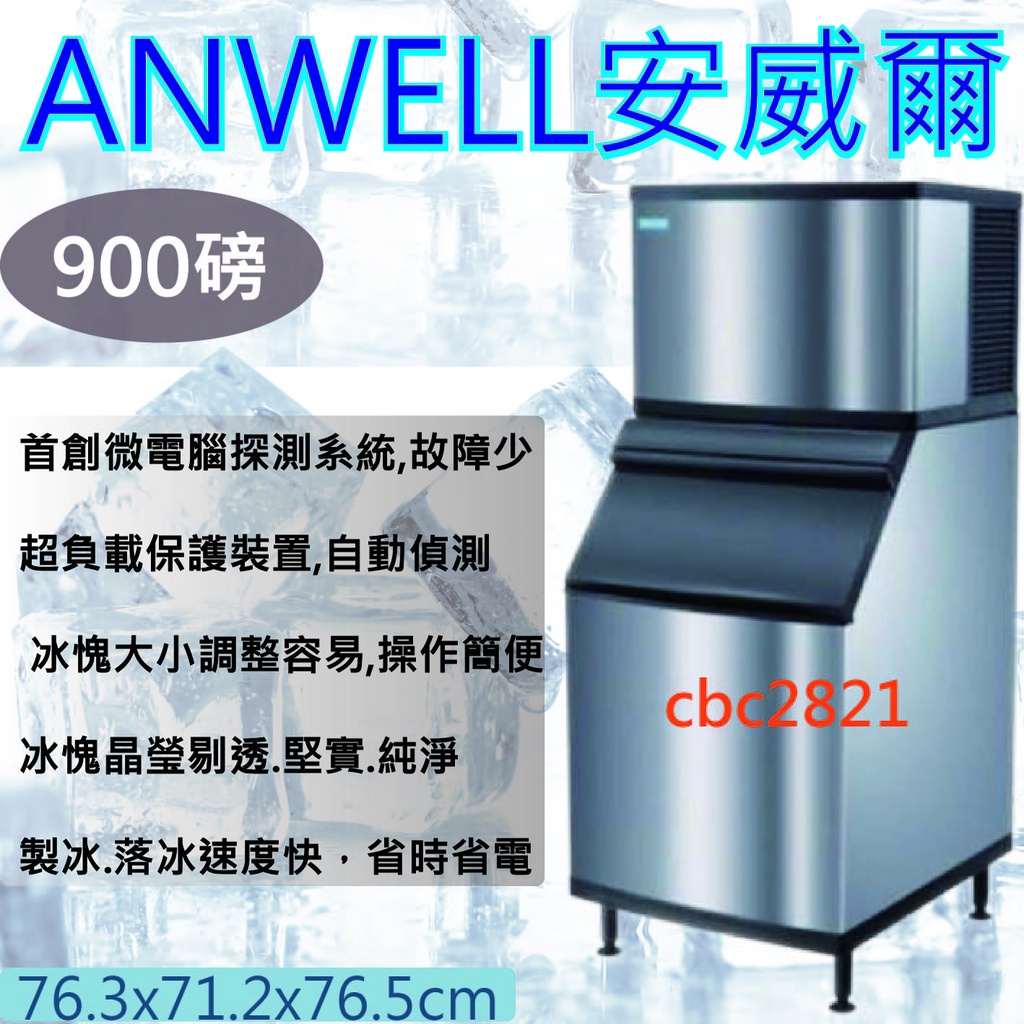 【聊聊運費】ANWELL 安威爾 (月形製冰機) 製冰機900 磅製冰機台灣製造AM-902W