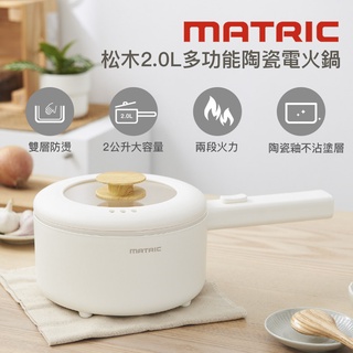 【Matric】松木2.0L多功能陶瓷電火鍋MM-EH2201 美食鍋 電煮鍋 料理鍋