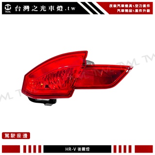 台灣之光 全新 HRV HR-V 16~19年 原廠樣式 全紅 後霧燈 倒車燈 台灣製