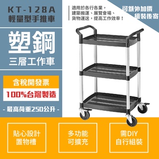 臺灣製造 多用途三層工作推車 KT-128A(無法擴充) 輕巧機動型 環保材質 手推車 送餐車 餐車 置物車 工具車