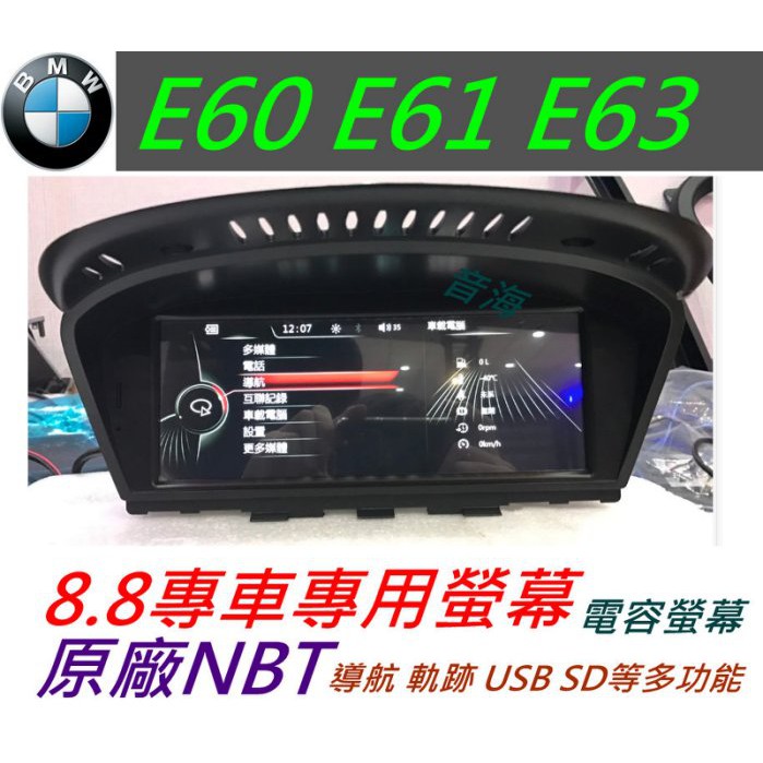 BMW E60 E61 E63 e64 F10 520i 525i 523i 觸控螢幕 導航 USB SD卡 倒車影像