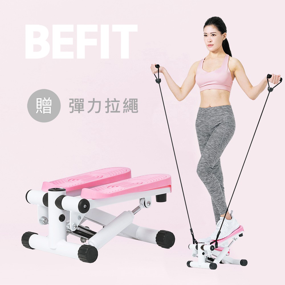 【BEFIT 星品牌】臀腿雕塑踏步機 STEPPER - 石英粉 (贈彈力拉繩)
