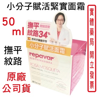 Repavar芮培菈 小分子賦活緊實面霜 50ml/瓶 是一種低分子量的透明質酸(玻尿酸) ，有效回復肌膚彈性、撫平紋路