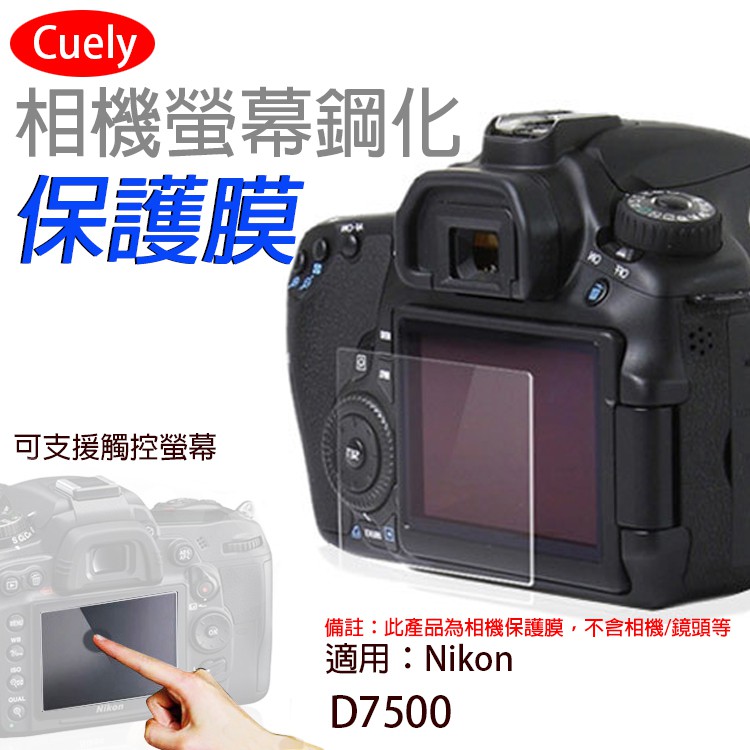 御彩數位@尼康 Nikon D7500相機螢幕保護貼Cuely 相機螢幕保護貼 鋼化玻璃貼 保護貼 防撞防刮 靜電吸附