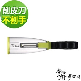 掌廚 可樂膳 蔬果削皮器