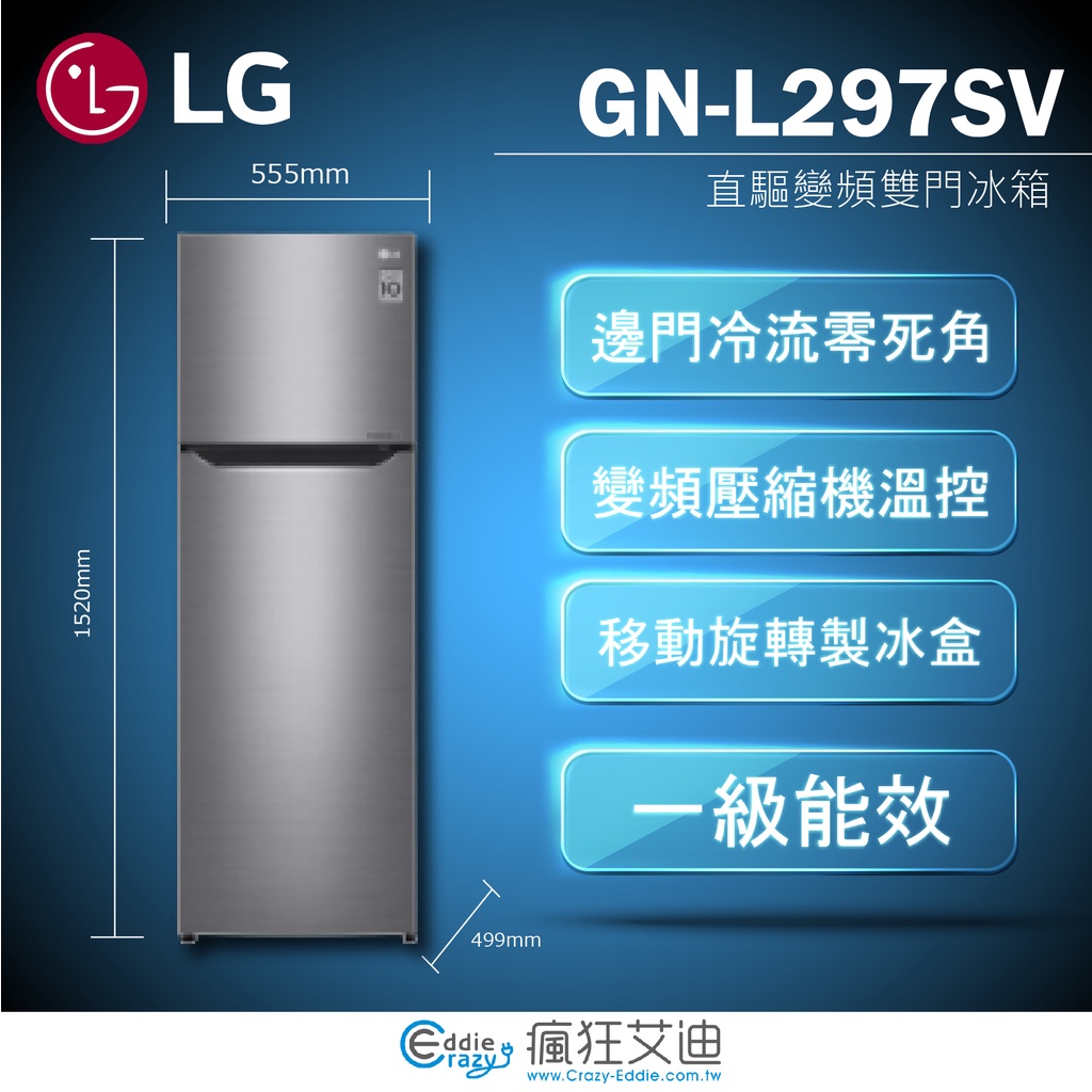 【😘E &amp; D 😗 家電專售 】LGSmart 變頻上下門冰箱 精緻銀208公升GN-L297SV/另售GN-L307C