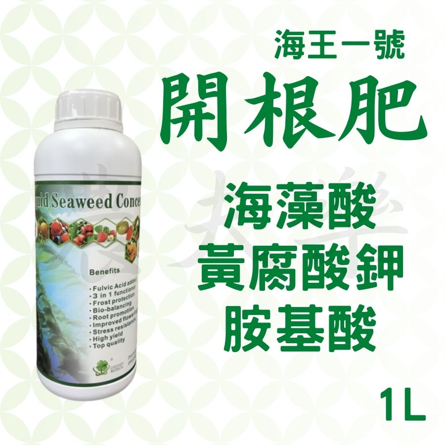 (現貨)海藻精 植物營養液 黃腐酸鉀 葉面肥 液態肥料 海王1號 1L 園藝 肥料