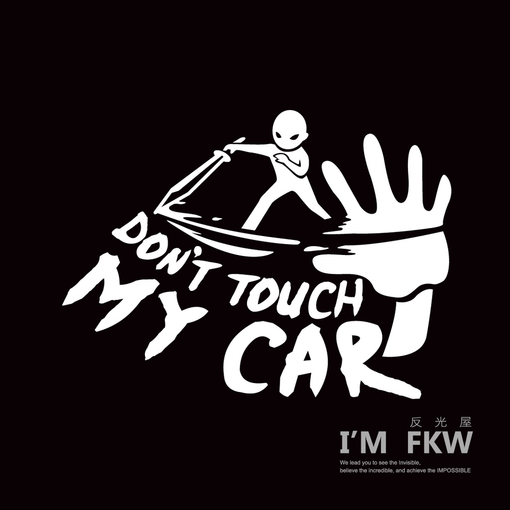 反光屋FKW 不要碰我的車 處決 反光貼紙 don't touch my car 別碰我車 個性車貼 趣味防水車貼