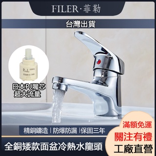 【菲勒衛浴】臺灣現貨 附發票 全銅面盆冷熱水龍頭 單孔水龍頭 面盆水龍頭 檯面龍頭 洗手臺水龍頭 日本閥芯 矮款水龍頭