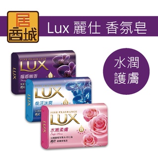 【Lux 麗仕 香氛皂】 80g 媚惑幽香 水嫩柔膚 煥活冰爽 香氛皂 香皂 肥皂 沐浴皂 洗手皂
