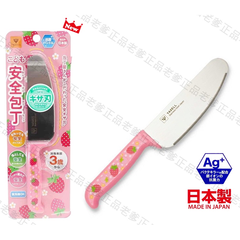(日本製)日本進口 草莓 不鏽鋼 兒童 安全菜刀 水果刀 料理刀 菜刀 學習菜刀 ㊣老爹正品㊣