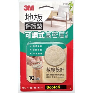 【角落文房】3M Scotch 可調式地板保護墊 米色圓形 38mm,厚4.7mm (10入) CF3801