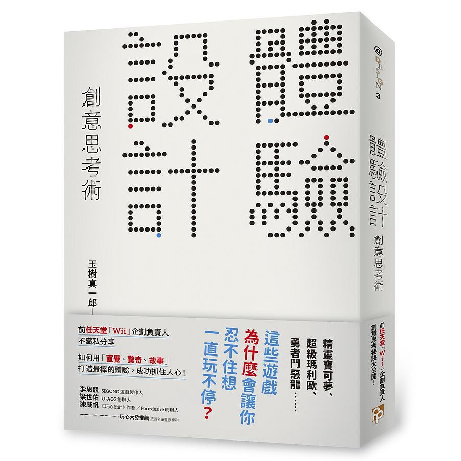 【全新】 ● 體驗設計創意思考術: 前任天堂Wii企劃負責人不藏私分享如何用直覺、驚奇、故事打造最棒的體驗!_平安文化