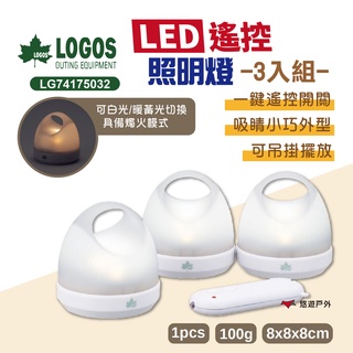 【LOGOS】 LED遙控照明燈(3pcs)LG74175032 飾燈 吊燈 燭光燈 LED燈 野炊 露營 悠遊戶外