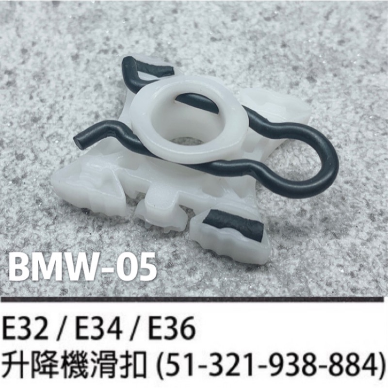 BMW 寶馬 E28 E30 E32 E34 E36 E93 E92車窗升降機扣子 滑扣 膠扣 塑膠扣 車窗升降固定扣