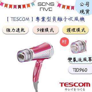 【TESCOM】專業型大風量負離子吹風機 TID960 吹風機 大風量 負離子 護髮 速乾 原廠公司貨