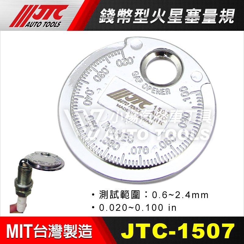 【小楊汽車工具】(現貨) JTC 1507 錢幣型火星塞量規 錢幣型火星塞間隙量規 錢幣型火星塞量規