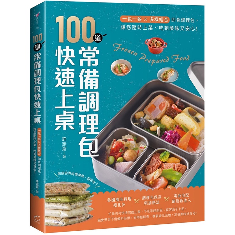 [957P]100道常備調理包快速上桌：一包一餐X多樣組合即食調理包，讓您隨時上菜、吃到美味又安心！  作者：許志滄