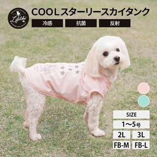 【你和我的狗】 日本LIFELIKE 涼感抗菌 反光背心 寵物背心 寵物衣服 【現貨】 狗狗衣服 小狗衣服 臘腸狗衣服