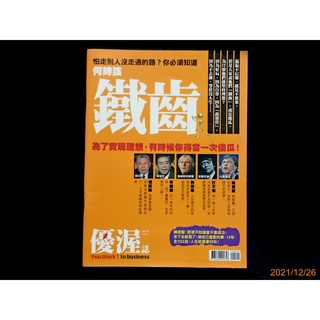 【9九 書坊】優渥誌 No.14 2010 何時該鐵齒 打不倒 安藤忠雄、敢冒險 詹姆斯柯麥隆、就要贏 比爾蓋茲