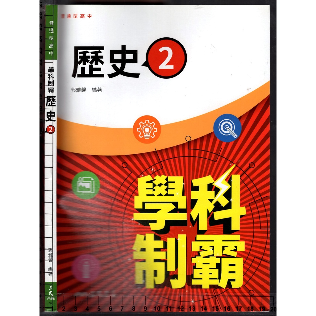 7+ 3 2020年2月初版1刷《高中學科制霸 歷史 2》郭雅馨 三民92