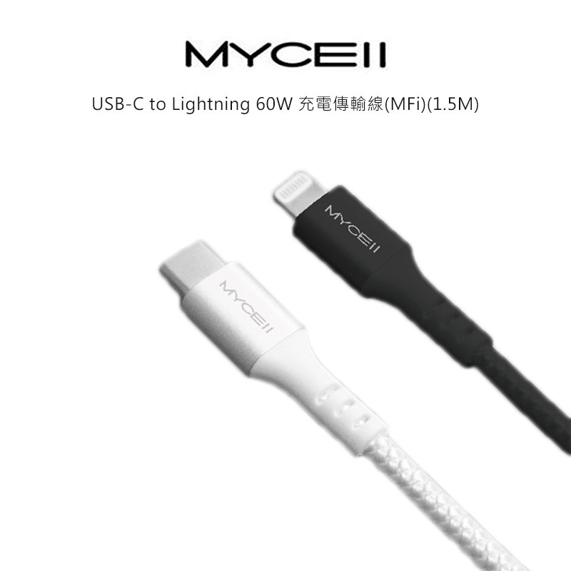 MYCEll USB-C to Lightning 60W 充電傳輸線(MFi)(1.5M) 充電線 快充線 廠商直送