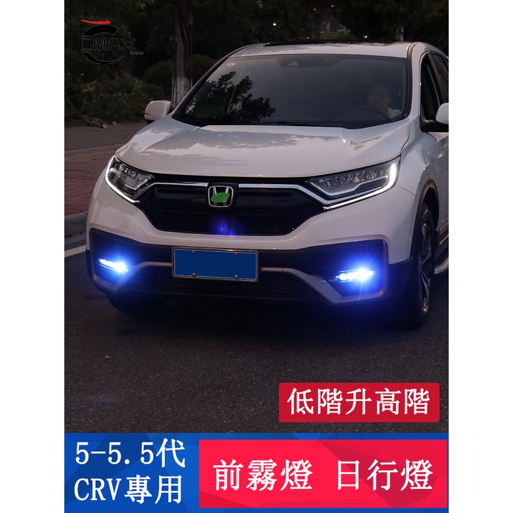 CRV5.5 專用 日行燈 流光日間LED燈 後槓燈 後霧燈 專用HONDA CRV 5.5代