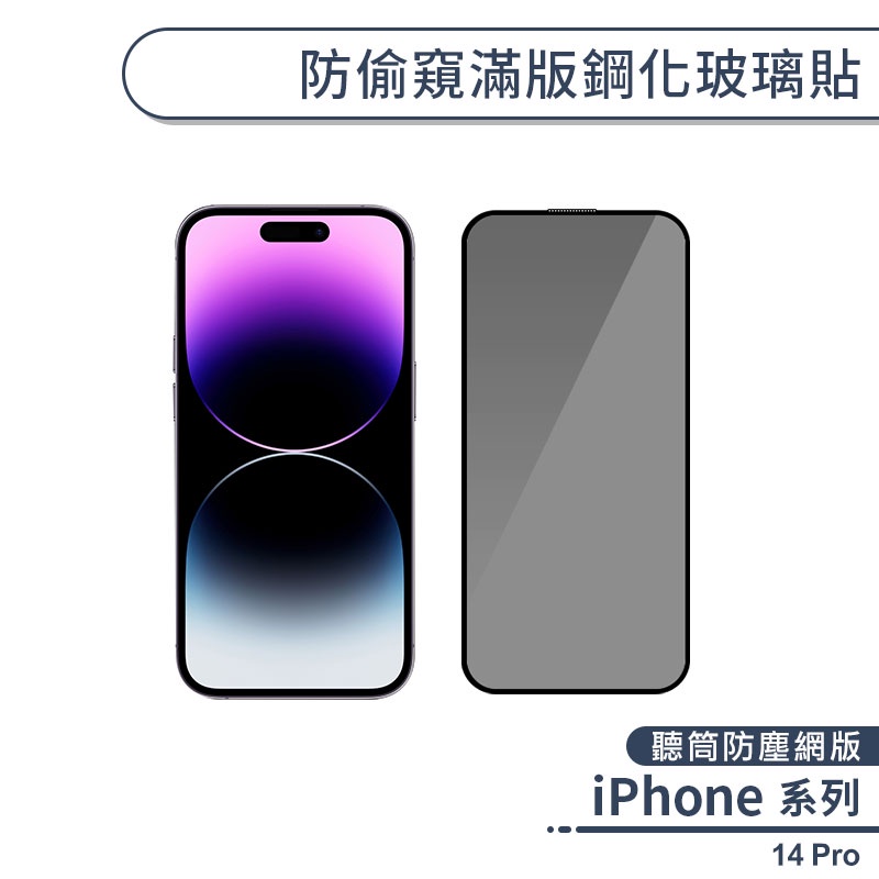 iPhone 14 Pro 防偷窺滿版鋼化玻璃貼(聽筒防塵網版) 玻璃保護貼 鋼化玻璃貼 防窺保護貼 防窺保護膜