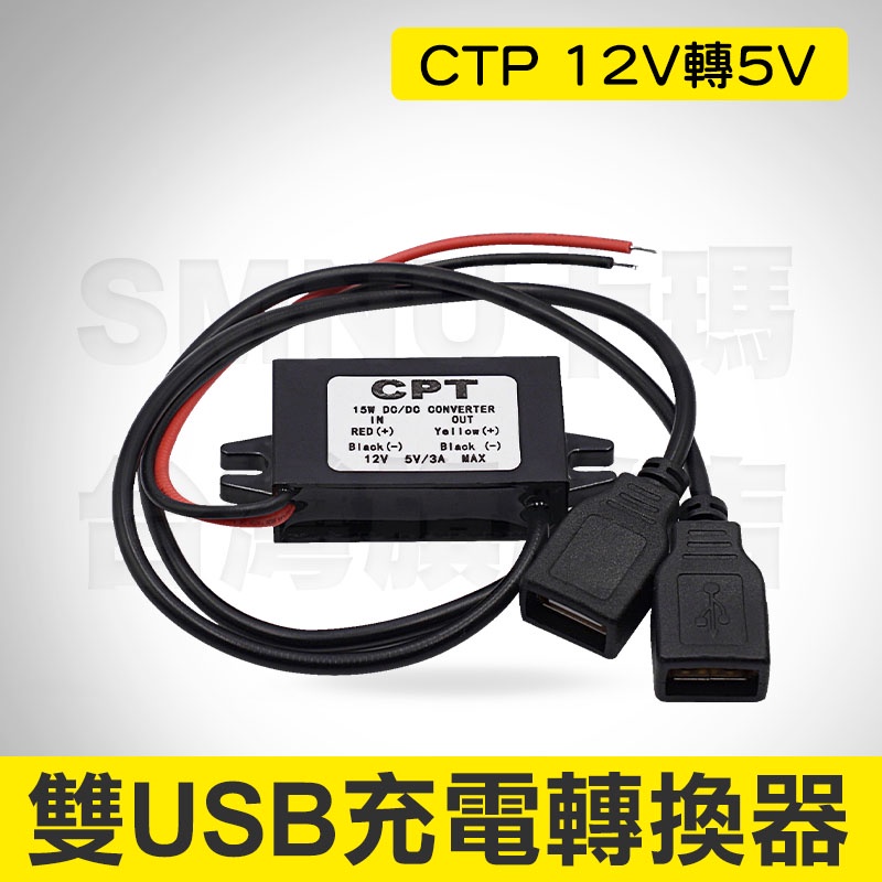 Cpt 12v轉5v 雙usb充電轉換器電源轉換器車用改裝電源汽機車usb充電器12v轉5v降壓cpt降壓 蝦皮購物