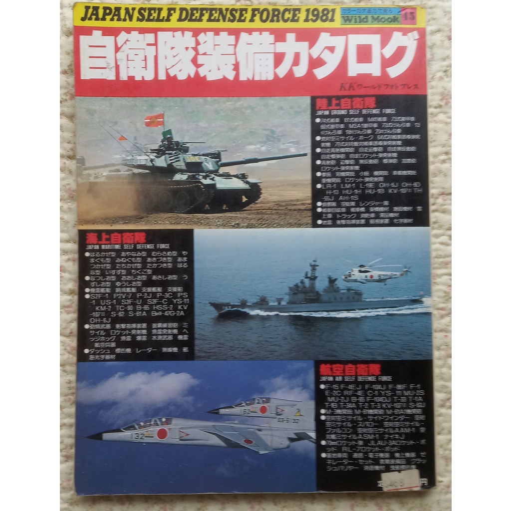 1981自衛隊軍事裝備  戰鬥機 軍用機 飛機 日文原文書