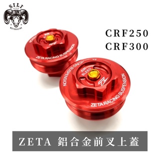 現貨 日本 ZETA 鋁合金前叉上蓋 CRF250L/M/Rally CRF300L/Rally 越野滑胎 曦力越野部品