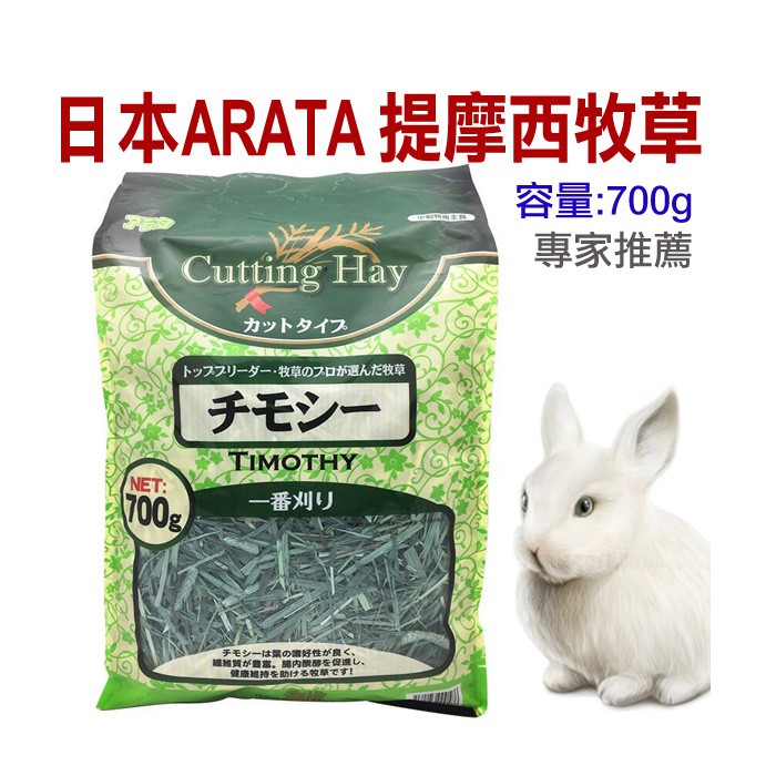 -日本ARATA-AR-0002提摩西牧草700g  頂級提摩西牧草  為牧草專家推薦使用