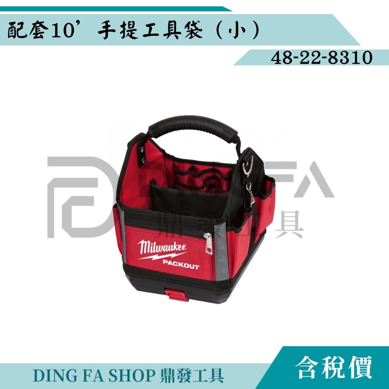 ｜鼎發工具｜MILWAUKEE 美沃奇48-22-8310 配套10‘’手提工具袋（小）