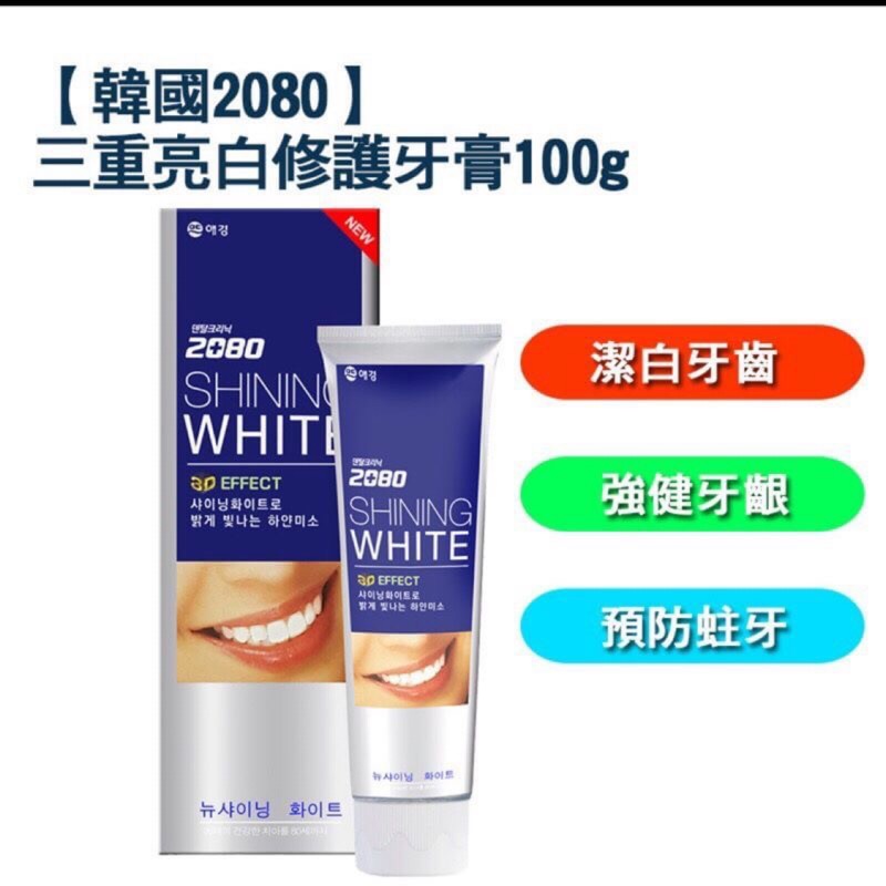 韓國🇰🇷2080三重美白修護牙膏