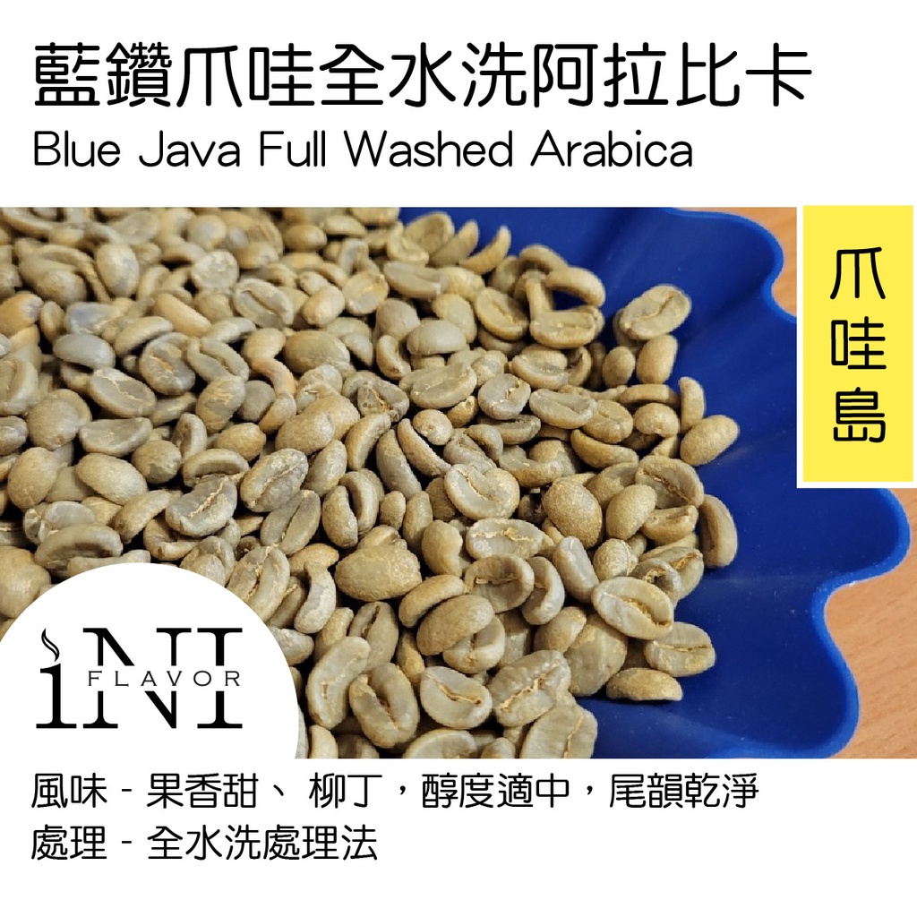 5公斤包裝 [藍鑽爪哇全水洗阿拉比卡] 印尼 咖啡生豆 精品 曼特寧 全水洗 亞齊省 最新批次