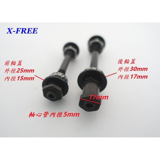 全新X-FREE 快拆軸心管附珠巢；各式自行車車型滾珠花鼓維修換補 或 將無快拆花鼓改成快拆式/學生車/通勤車/賣場車