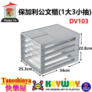 全臺滿千免運不含偏遠地區 快樂屋 聯府 DV201 DV103 DV005 保加利公文櫃1大3小抽 文書櫃 DV-201