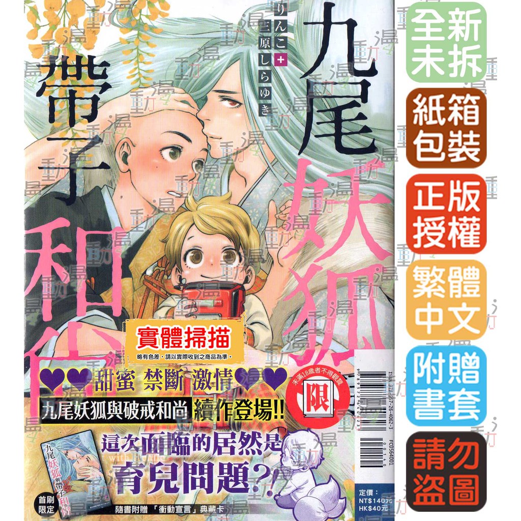 Bj4動漫 九尾妖狐與破戒和尚 帶子和尚 首刷版 典藏卡 尼彩pp書套 りんこ 三原しらゆき 東立bl漫畫 蝦皮購物