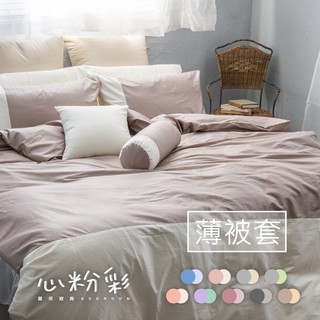 麗塔寢飾 40支紗/雙人薄被套(單品)/《心粉彩-共9色》