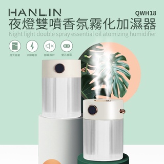 【藍海小棧】★HANLIN-QWH18 夜燈雙噴香氛霧化加濕器★