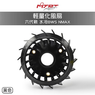 MTRT 臺北車業 風扇 輕量化風扇 黑色 六代戰 水冷BWS NMAX 水冷B Gryphus 勁戰六代 高性能風扇