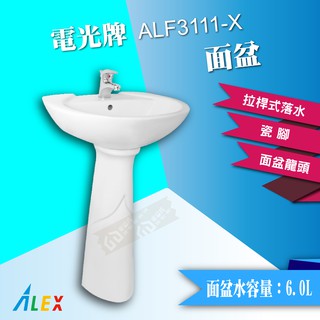 【東益氏】ALEX電光牌ALF3111-X面盆《洗臉盆+長瓷腳》另售凱撒 和成 三角牌面盆龍頭